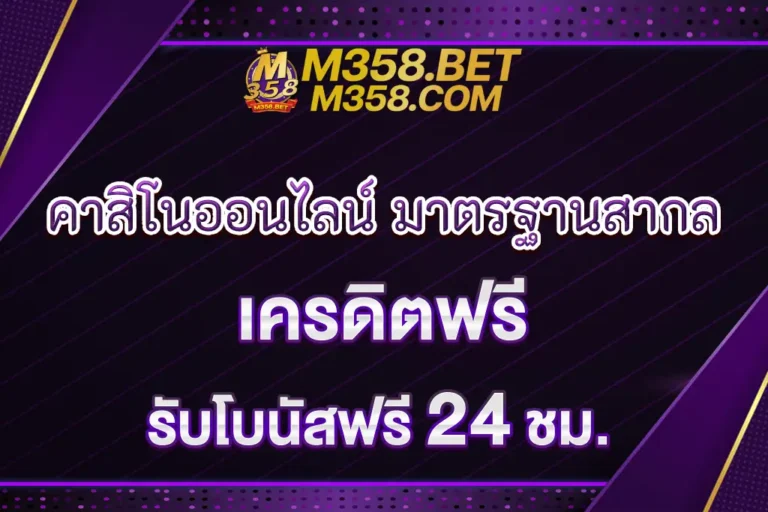 M358 คาสิโนออนไลน์ มาตรฐานสากล