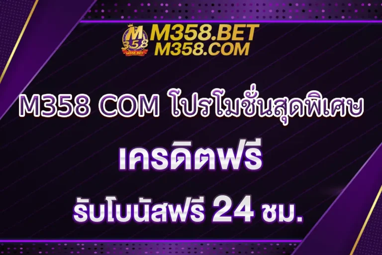 M358 COM เครดิตฟรี โปรโมชั่นสุดพิเศษ