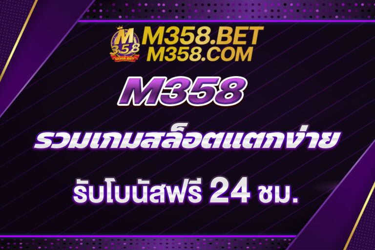 M358 รวมเกมสล็อตแตกง่าย จากทุกค่ายดัง